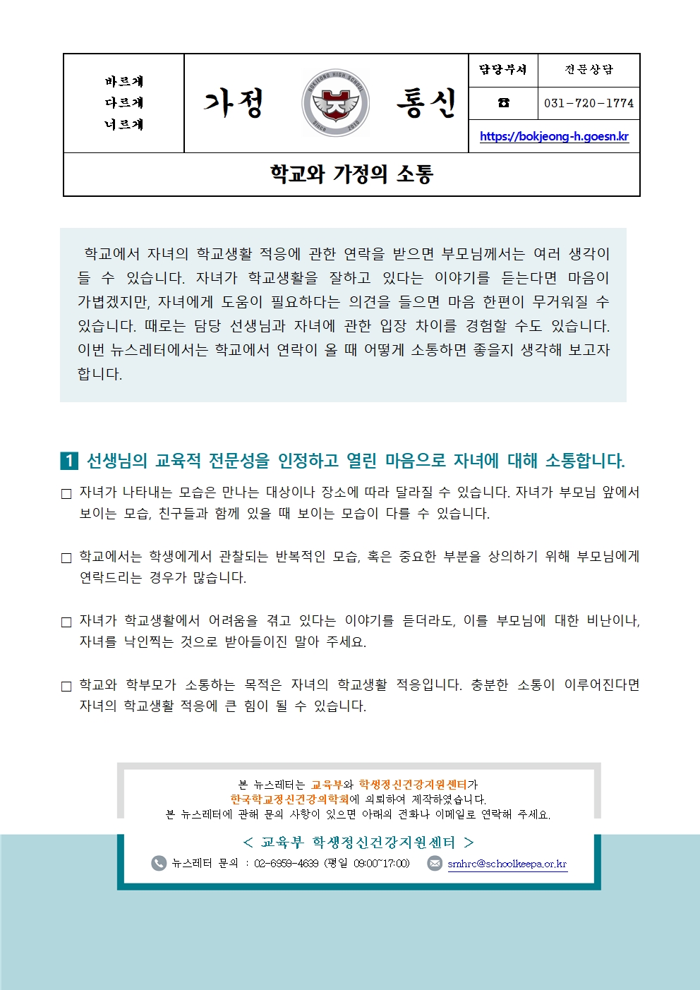2023 학생 정신건강 증진 뉴스레터 3호 - 가정통신문001