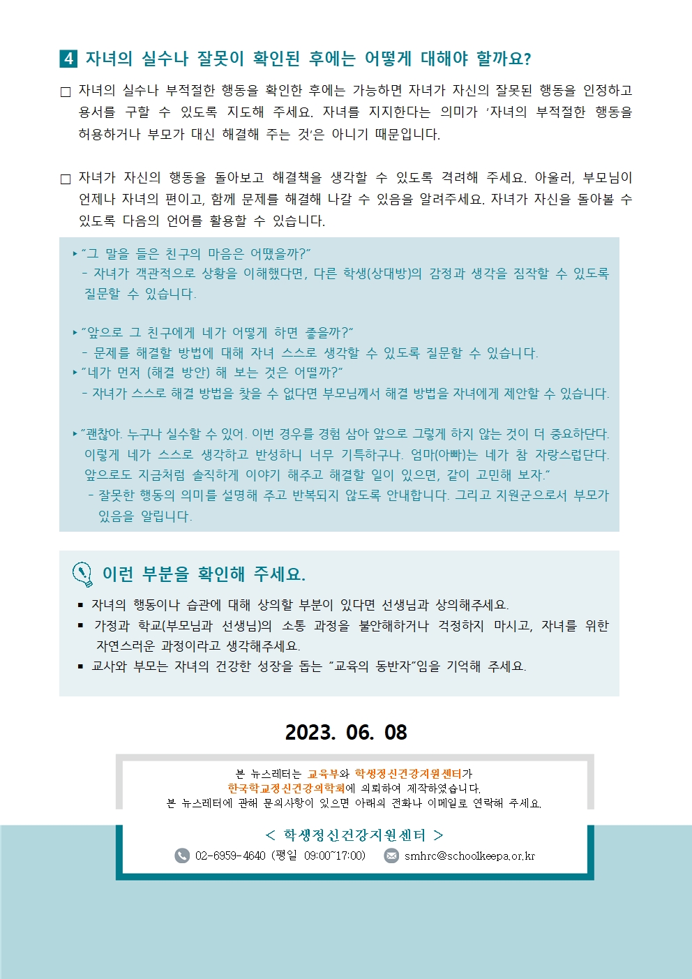 2023 학생 정신건강 증진 뉴스레터 3호 - 가정통신문003